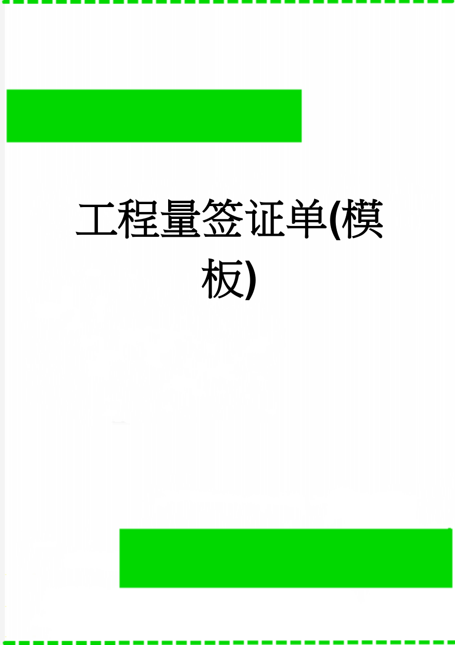 工程量签证单(模板)(2页).doc_第1页