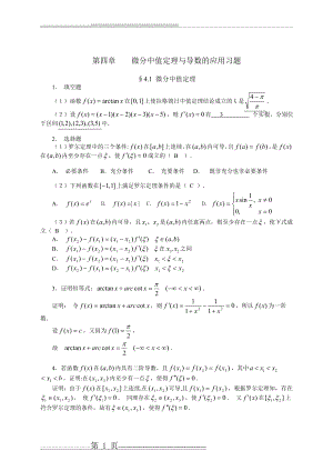 微分中值定理与导数的应用习题(13页).doc