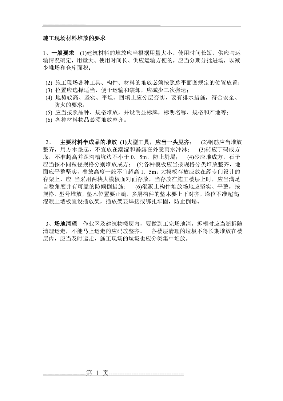 建筑材料堆放要求(1页).doc_第1页