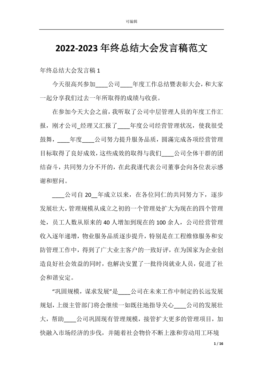 2022-2023年终总结大会发言稿范文.docx_第1页