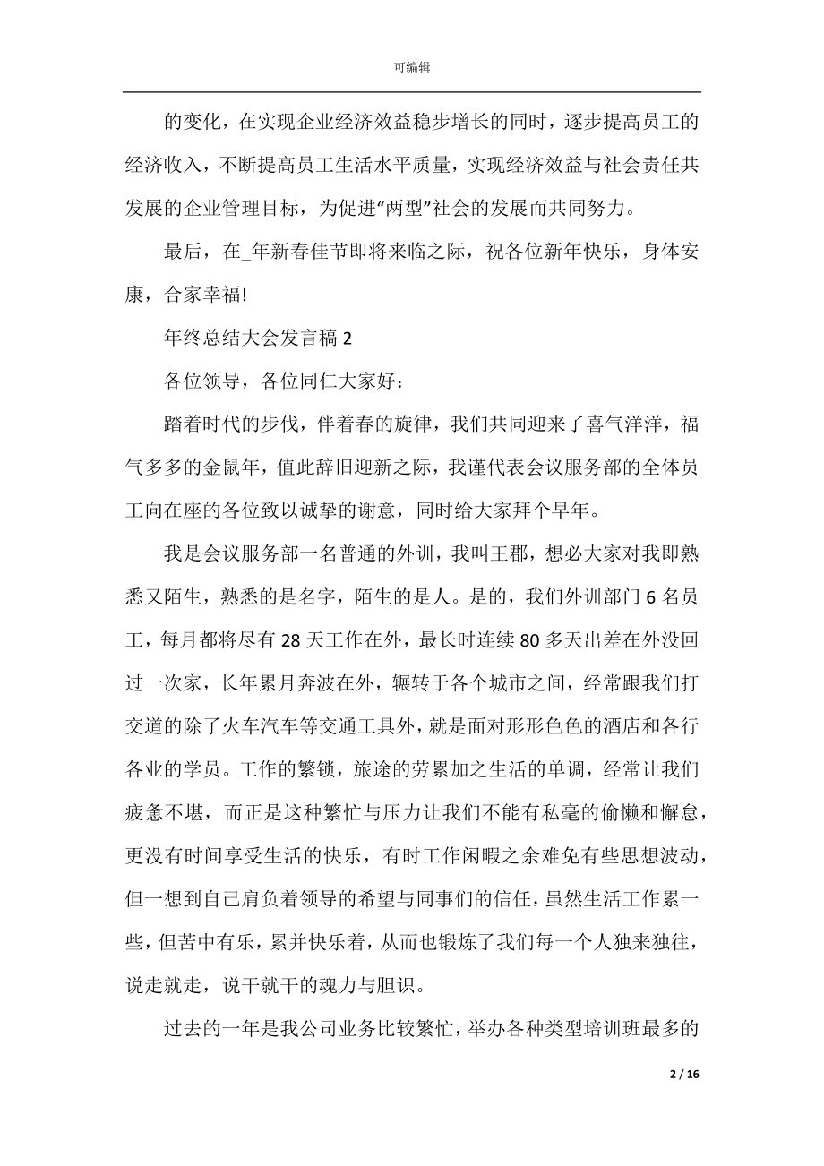 2022-2023年终总结大会发言稿范文.docx_第2页