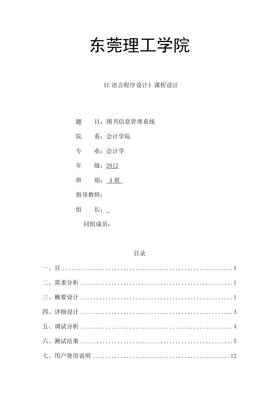 C语言程序设计课程设计报告图书信息管理系统.doc_第1页