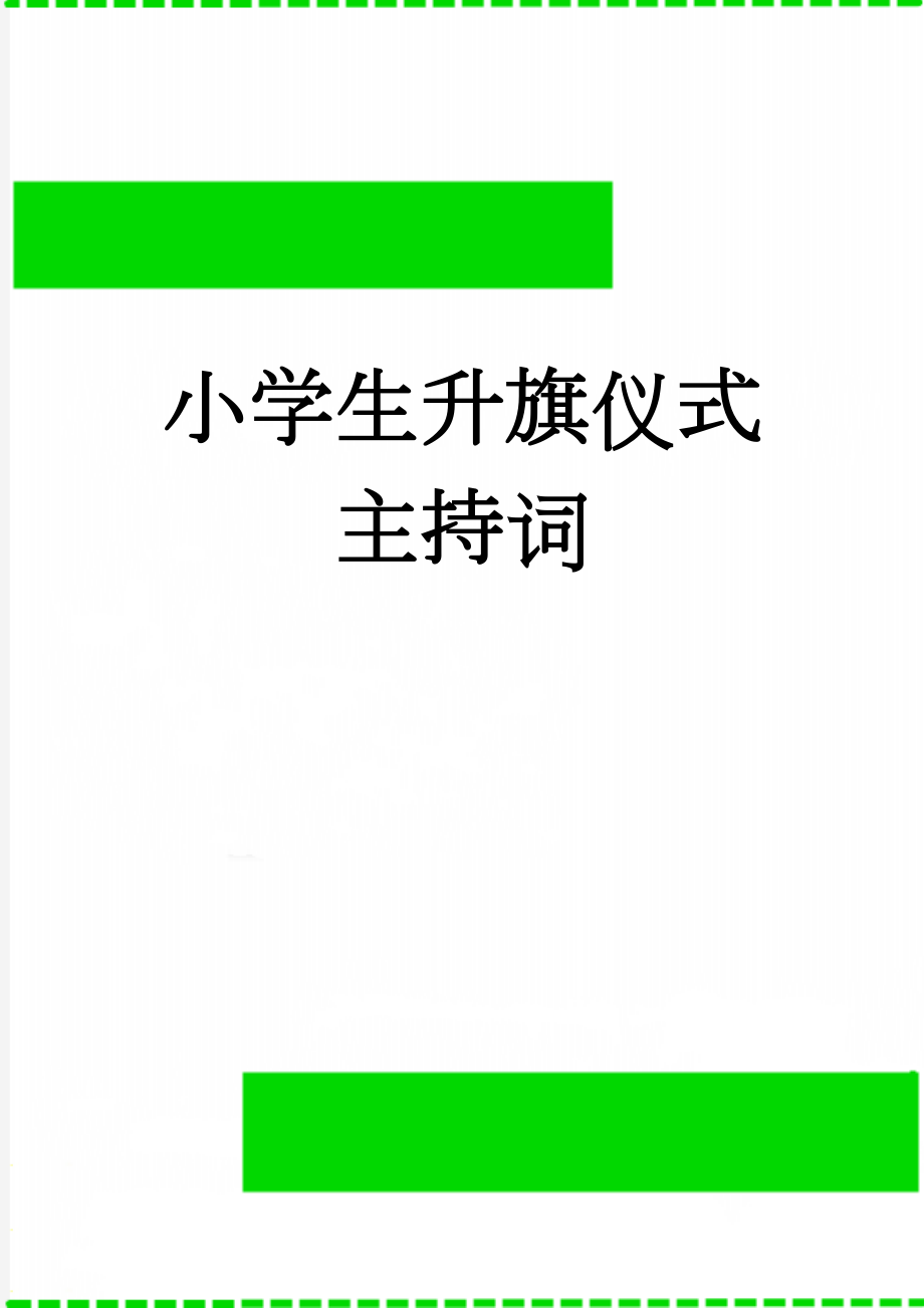 小学生升旗仪式主持词(4页).doc_第1页