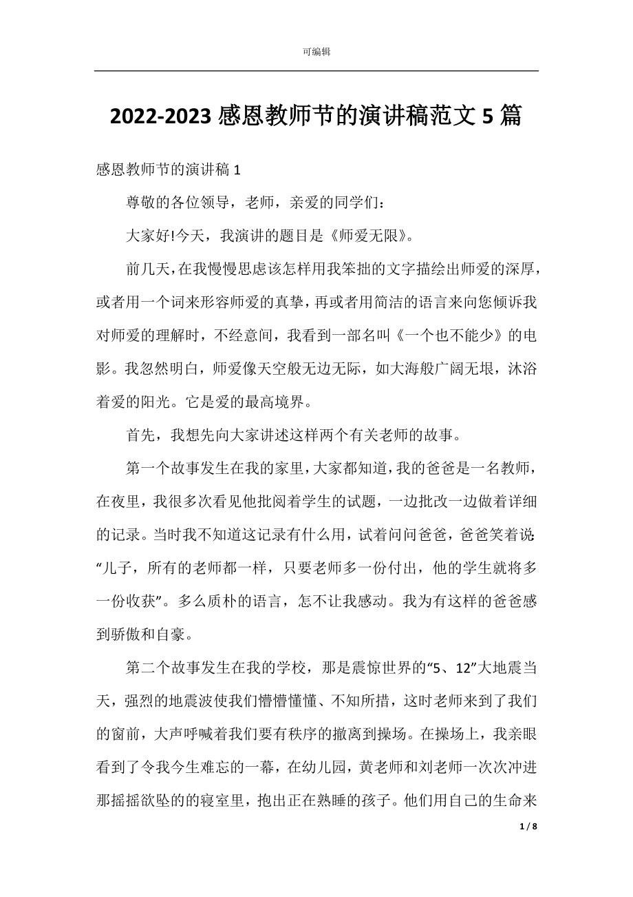 2022-2023感恩教师节的演讲稿范文5篇.docx_第1页