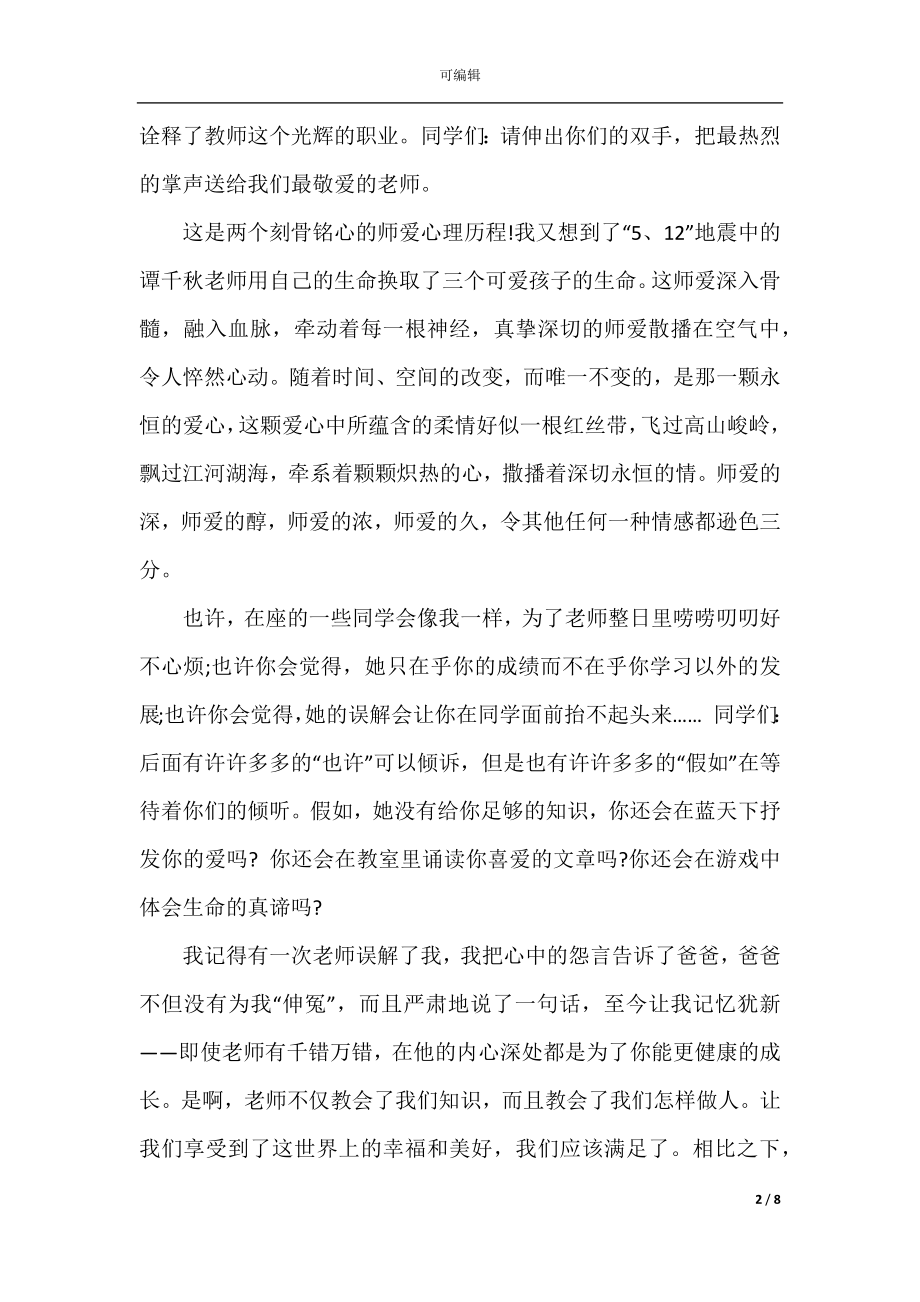 2022-2023感恩教师节的演讲稿范文5篇.docx_第2页