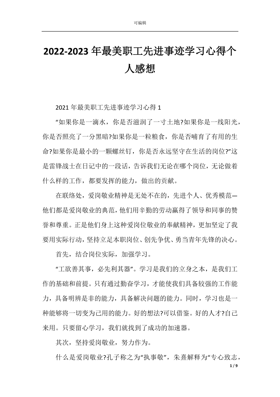 2022-2023年最美职工先进事迹学习心得个人感想.docx_第1页