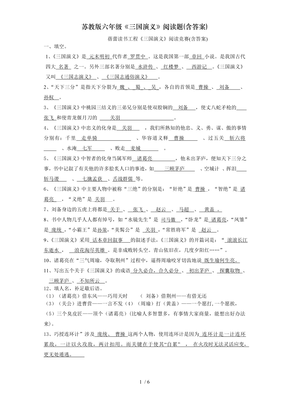 苏教版六年级三国演义阅读题含答案.doc_第1页