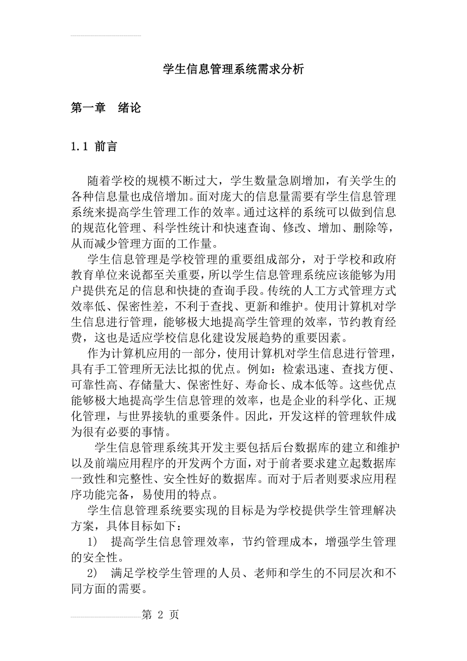 学生信息管理系统需求分析(9页).doc_第2页