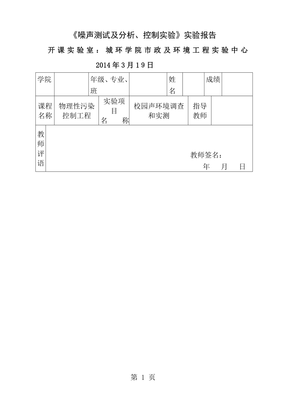 环境工程噪声实验报告.doc_第1页