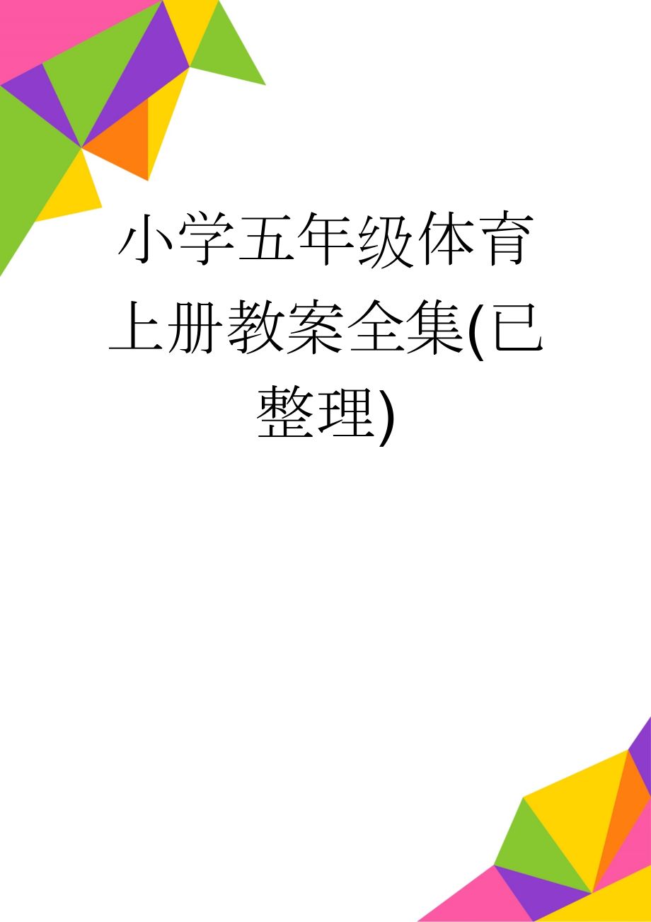 小学五年级体育上册教案全集(已整理)(16页).doc_第1页