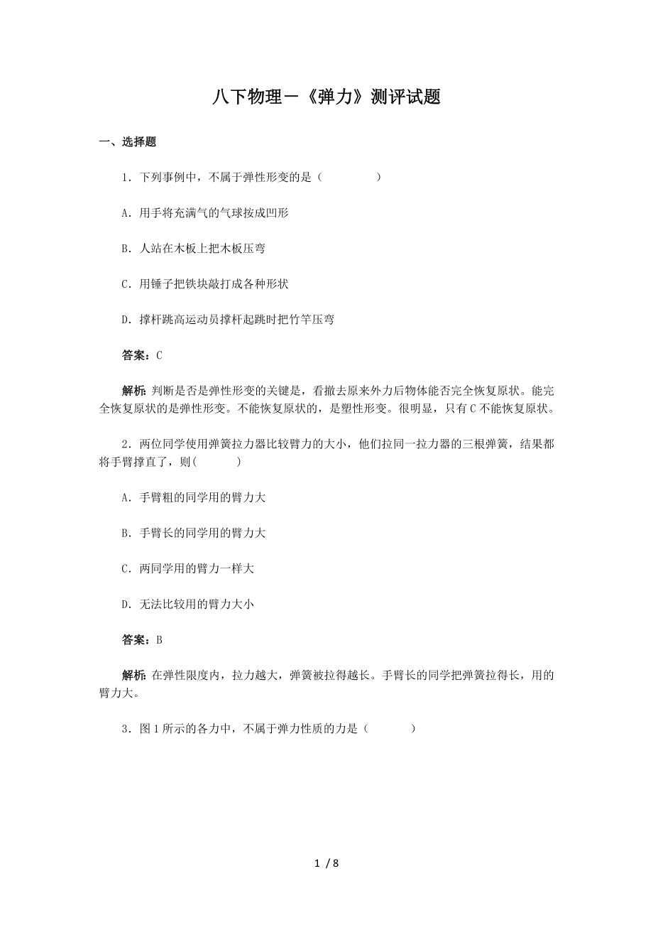 八年级下期物理弹力测试题.doc_第1页