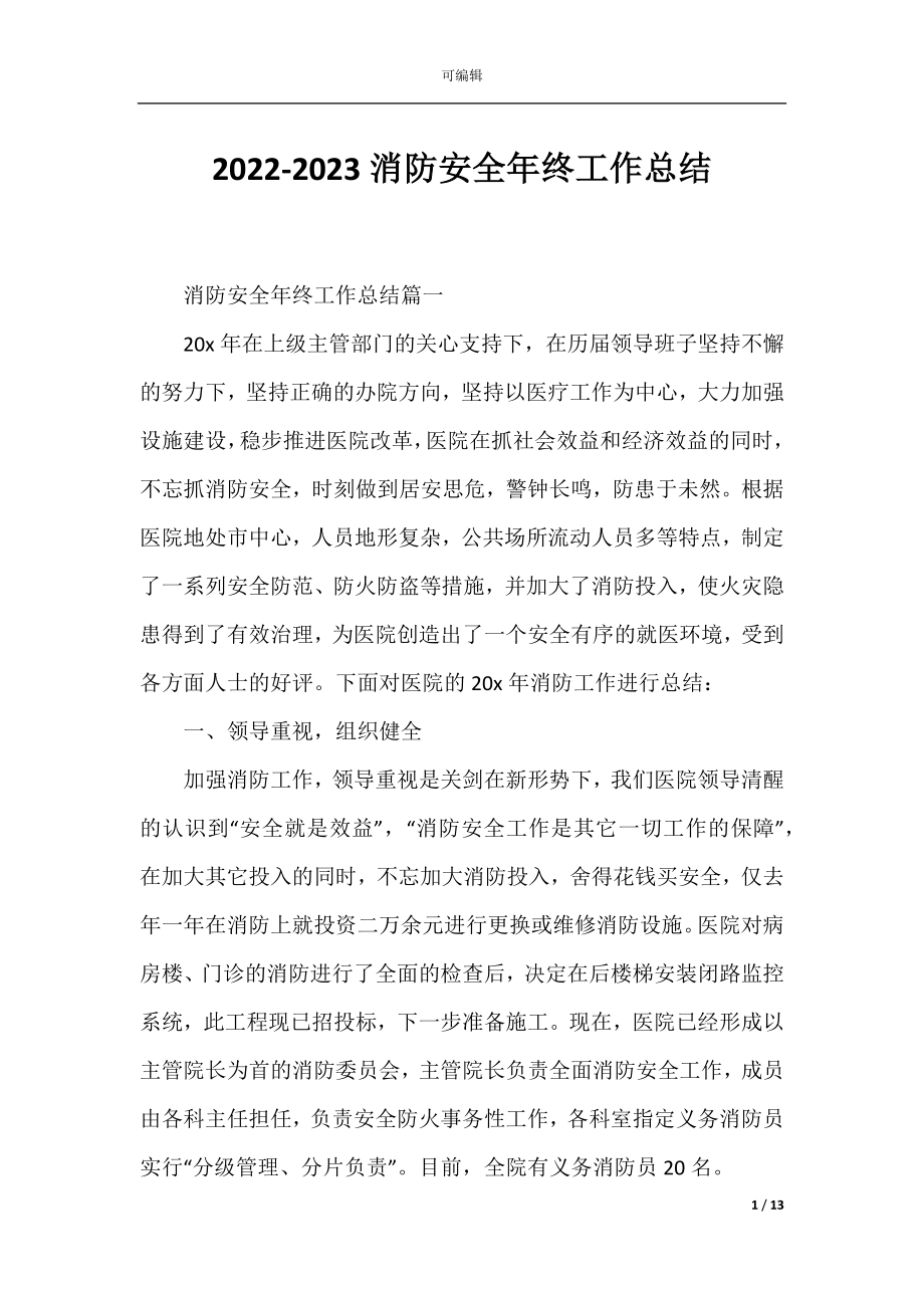 2022-2023消防安全年终工作总结.docx_第1页