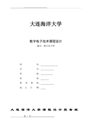 数字电子钟 课程设计(11页).doc