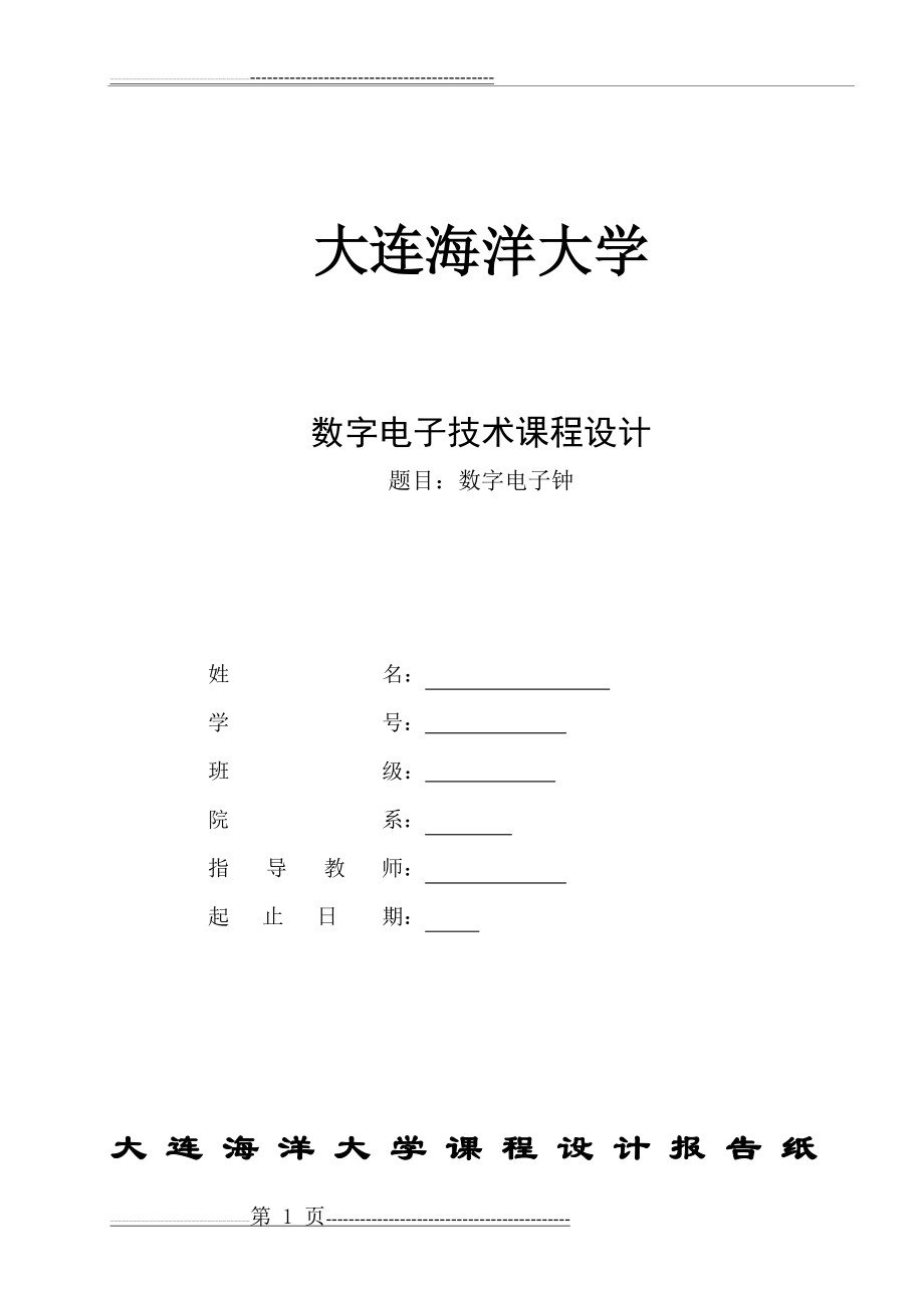 数字电子钟 课程设计(11页).doc_第1页