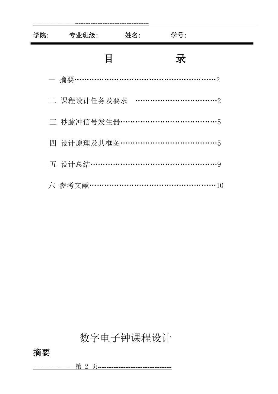 数字电子钟 课程设计(11页).doc_第2页