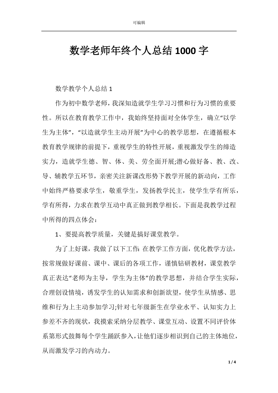 数学老师年终个人总结1000字.docx_第1页