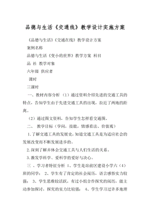 品德与生活《交通线》教学设计实施方案.docx