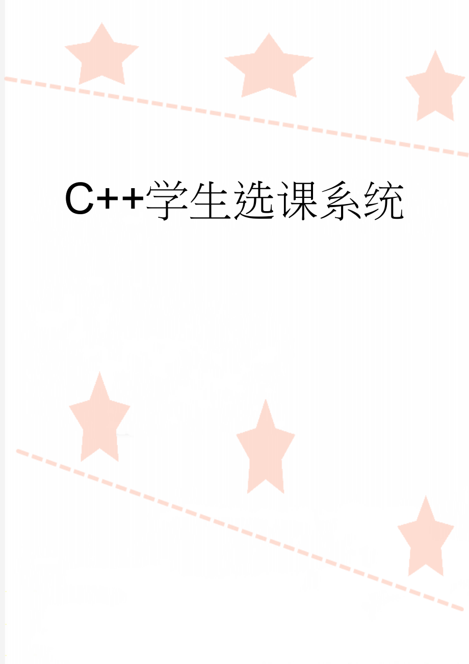 C++学生选课系统(25页).doc_第1页