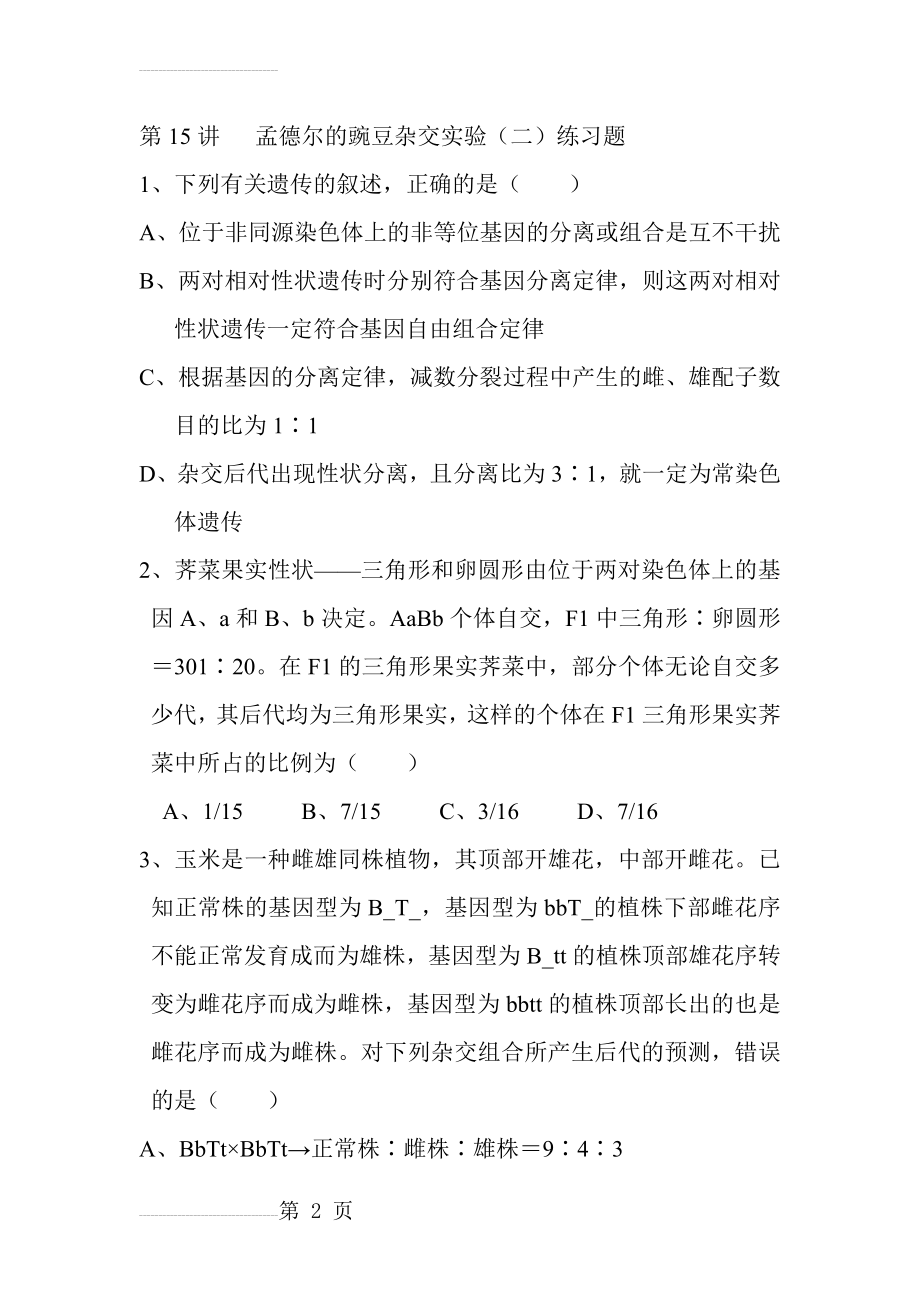 孟德尔的豌豆杂交实验(二)练习题(6页).doc_第2页