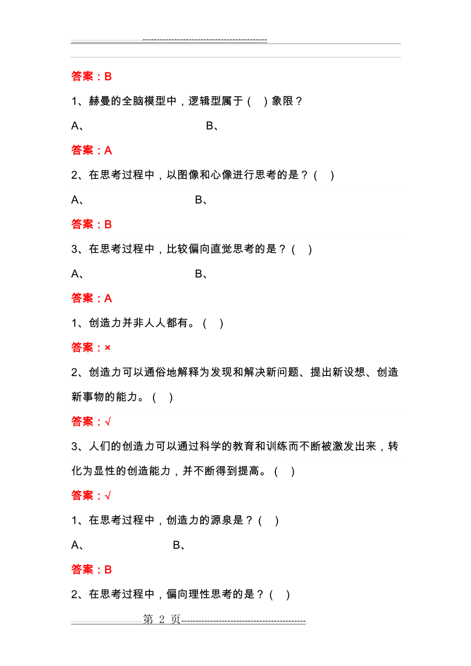 批判与创意思考(网络教育)章节测试题及答案(33页).doc_第2页