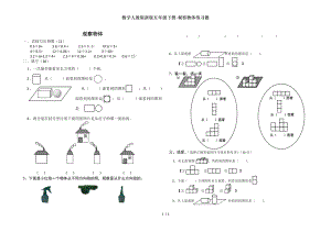 数学人教版新版五年级下册观察物体练习题.doc