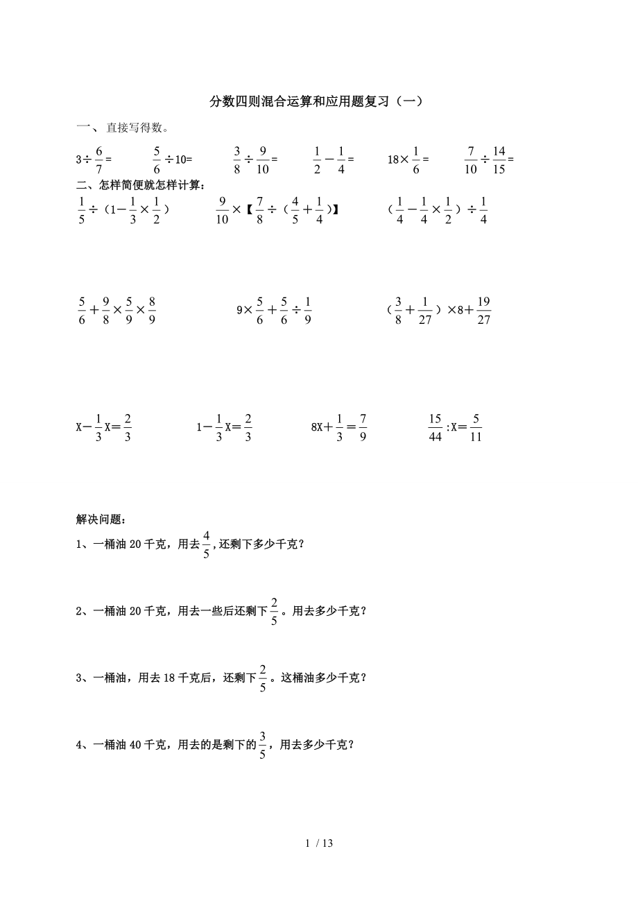 小学六年级数学四则混合运算题库52780.doc_第1页