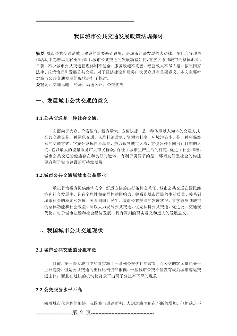 我国城市公共交通发展政策法规探讨(6页).doc_第2页