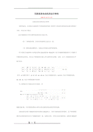 无刷直流电动机的运行特性(5页).doc