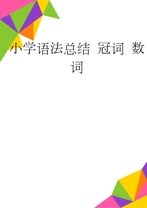 小学语法总结 冠词 数词(4页).doc