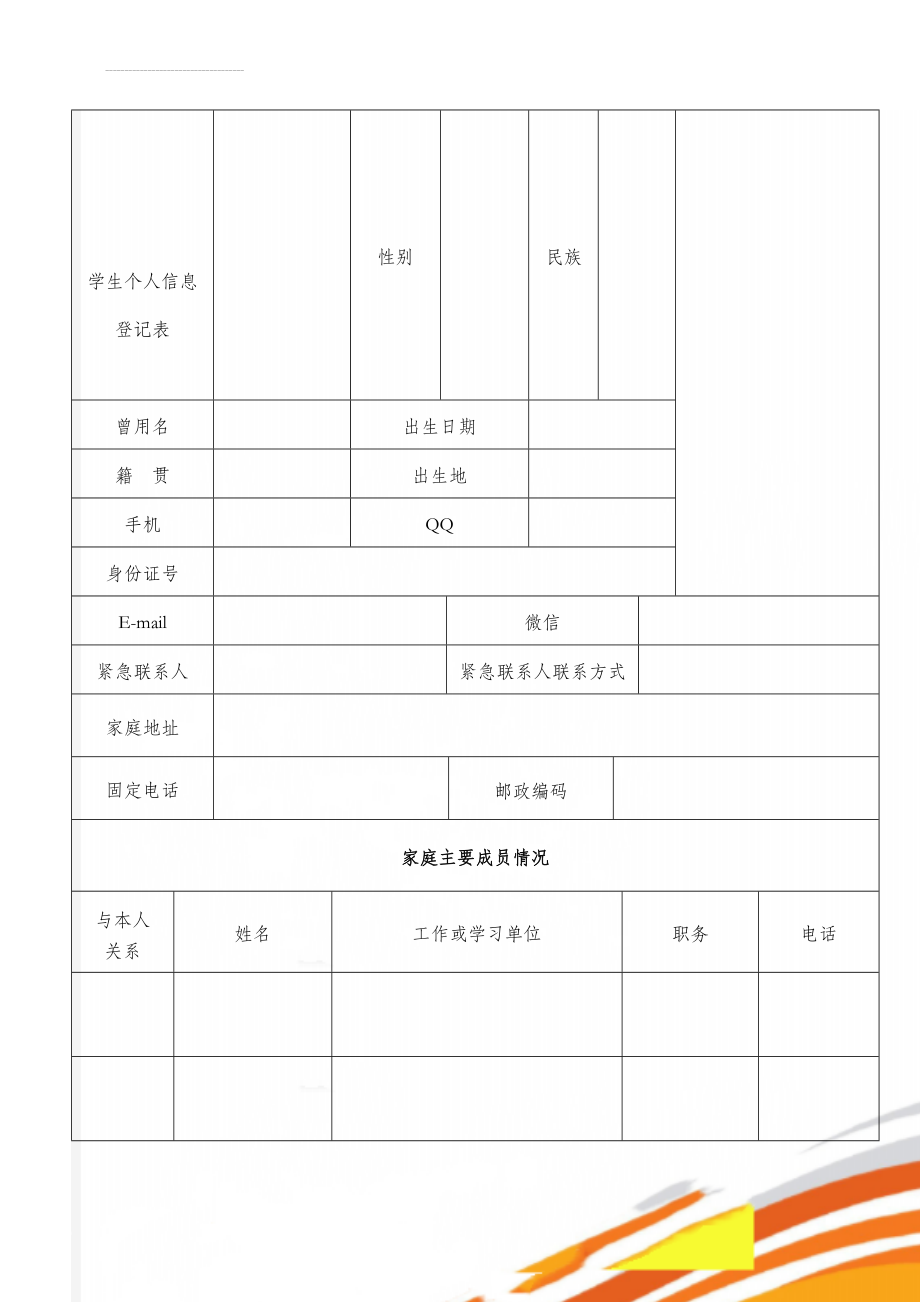 学生个人信息登记表(3页).doc_第1页