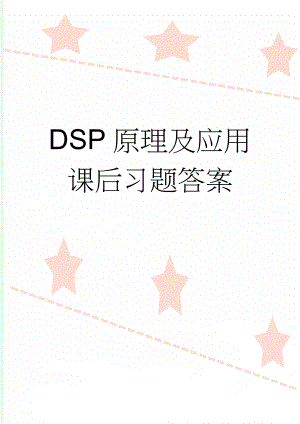 DSP原理及应用课后习题答案(4页).doc