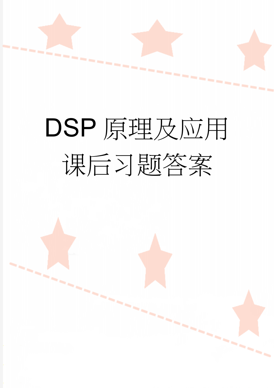 DSP原理及应用课后习题答案(4页).doc_第1页