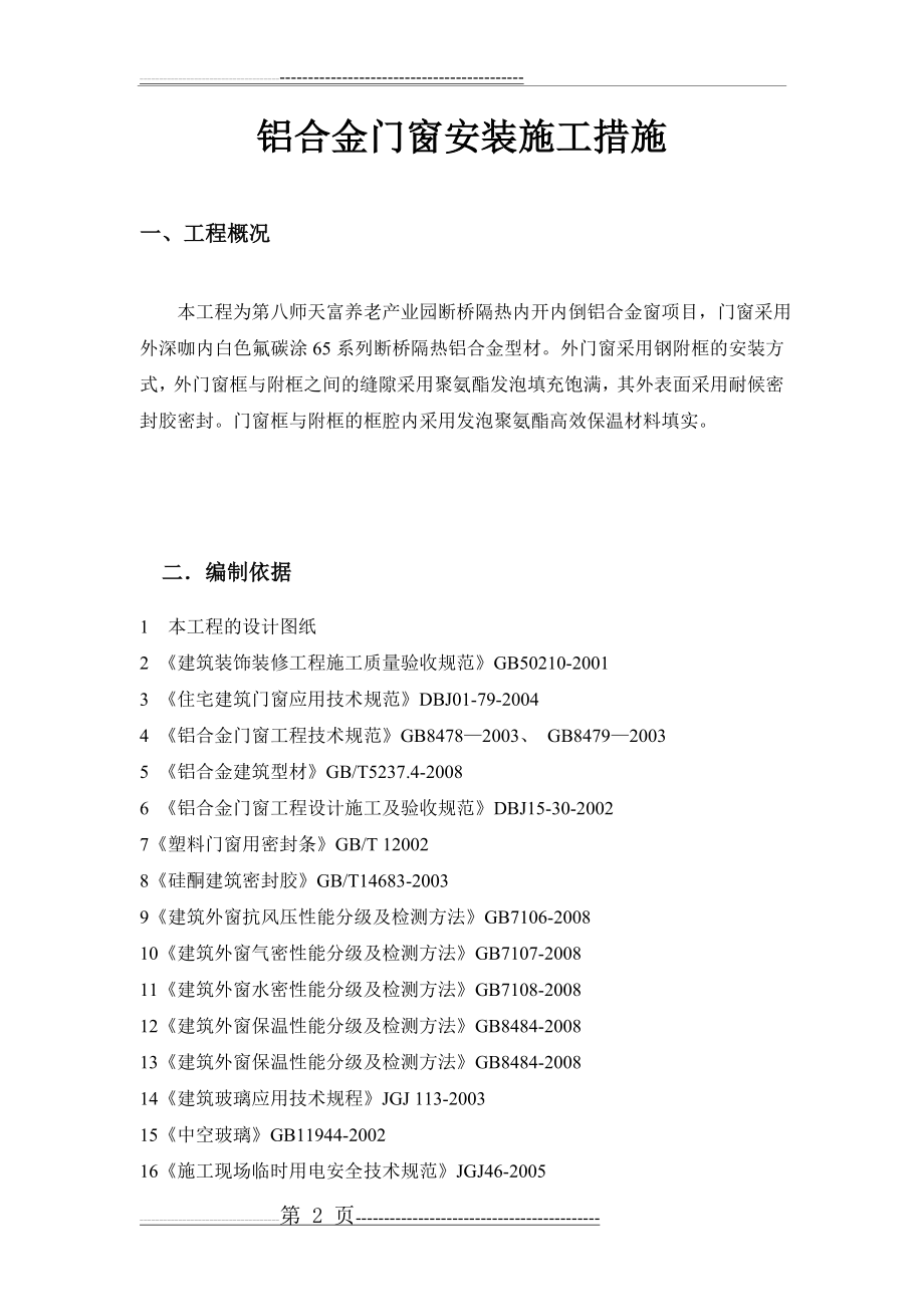 断桥铝合金门窗安装施工方案(10页).doc_第2页