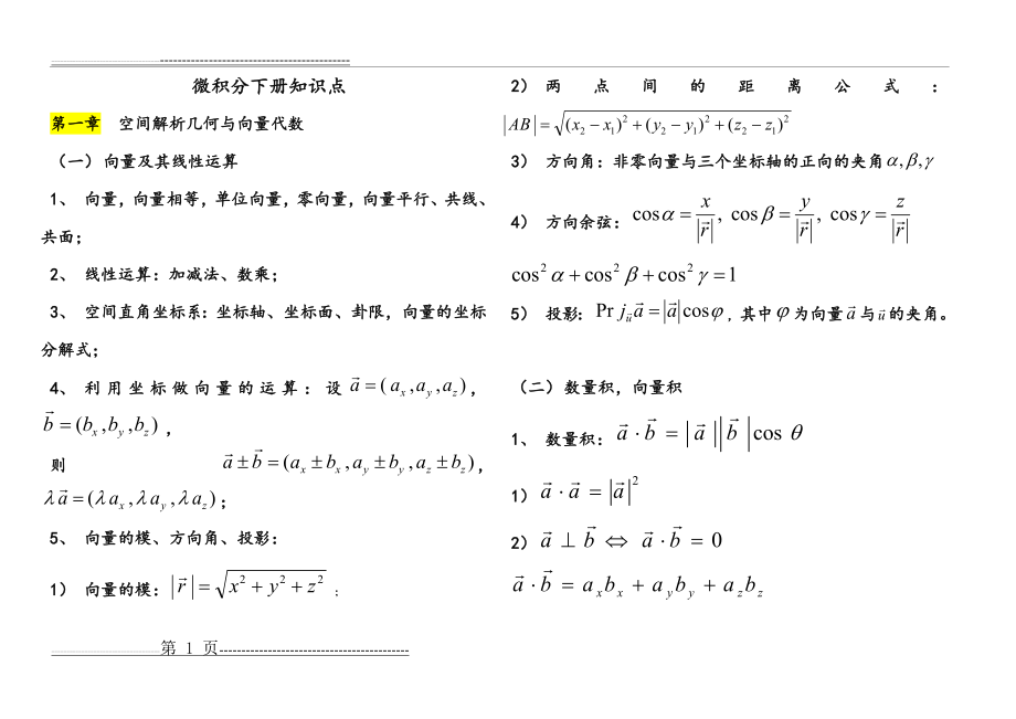 微积分下册知识点(15页).doc_第1页