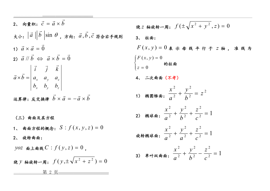 微积分下册知识点(15页).doc_第2页