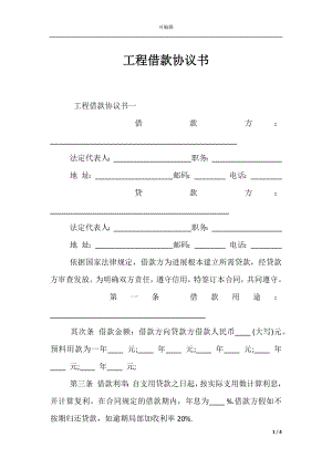 工程借款协议书_1.docx