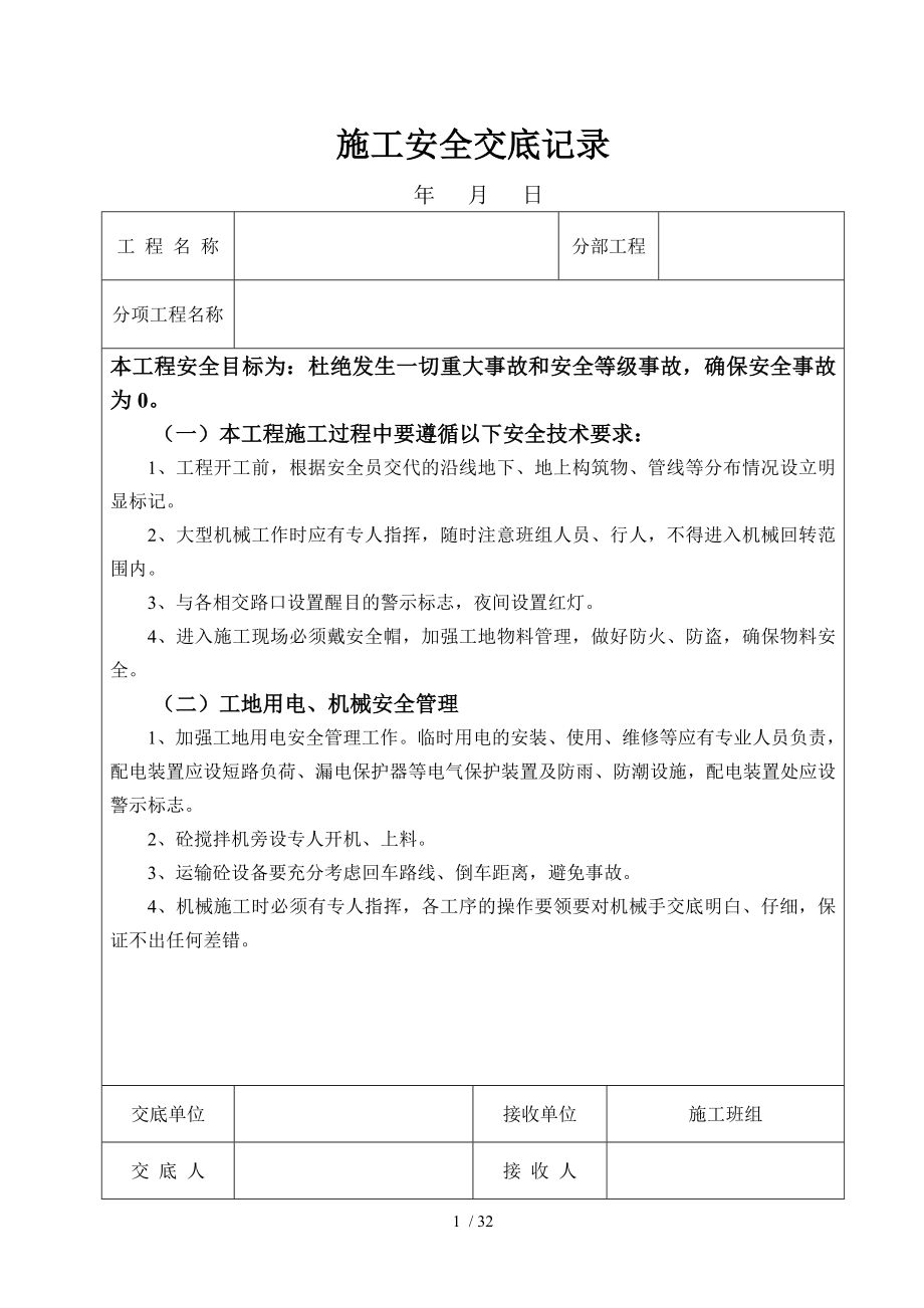 市政工程施工安全交底记录总.doc_第1页