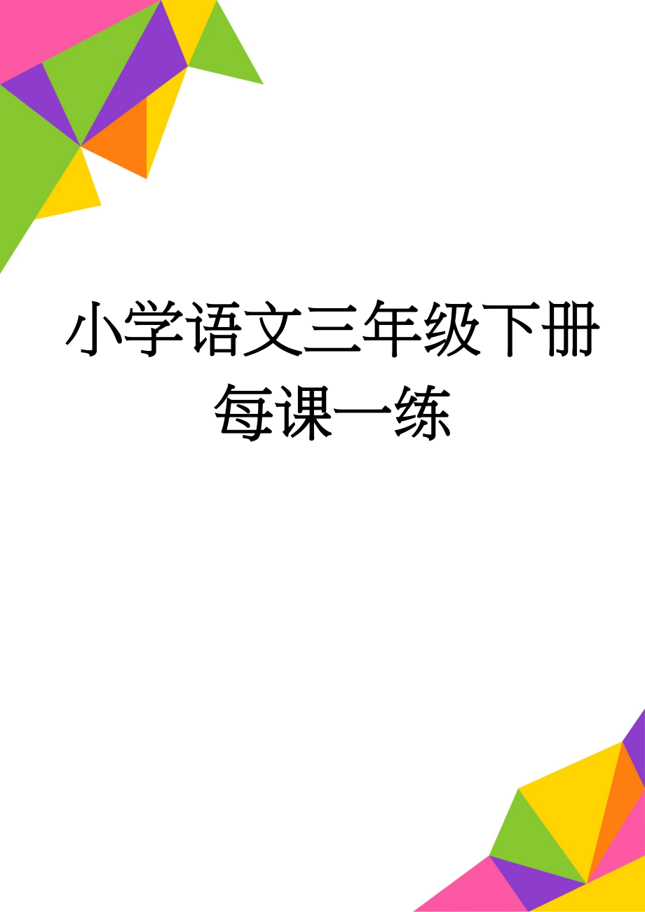 小学语文三年级下册每课一练(18页).doc_第1页