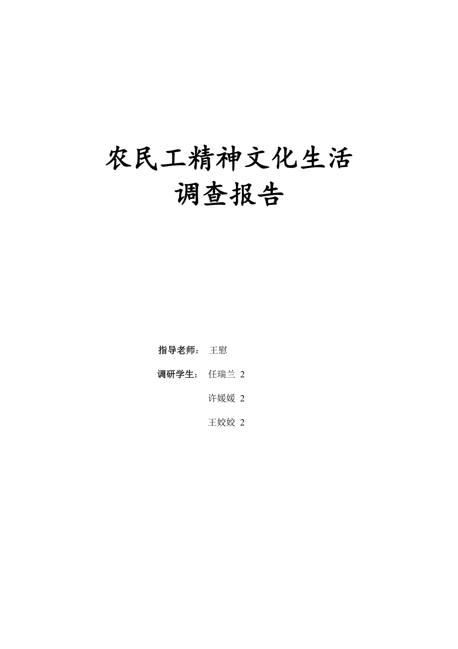 基层农民工精神文化生活调研报告[1].doc_第1页