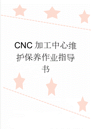 CNC加工中心维护保养作业指导书(6页).doc