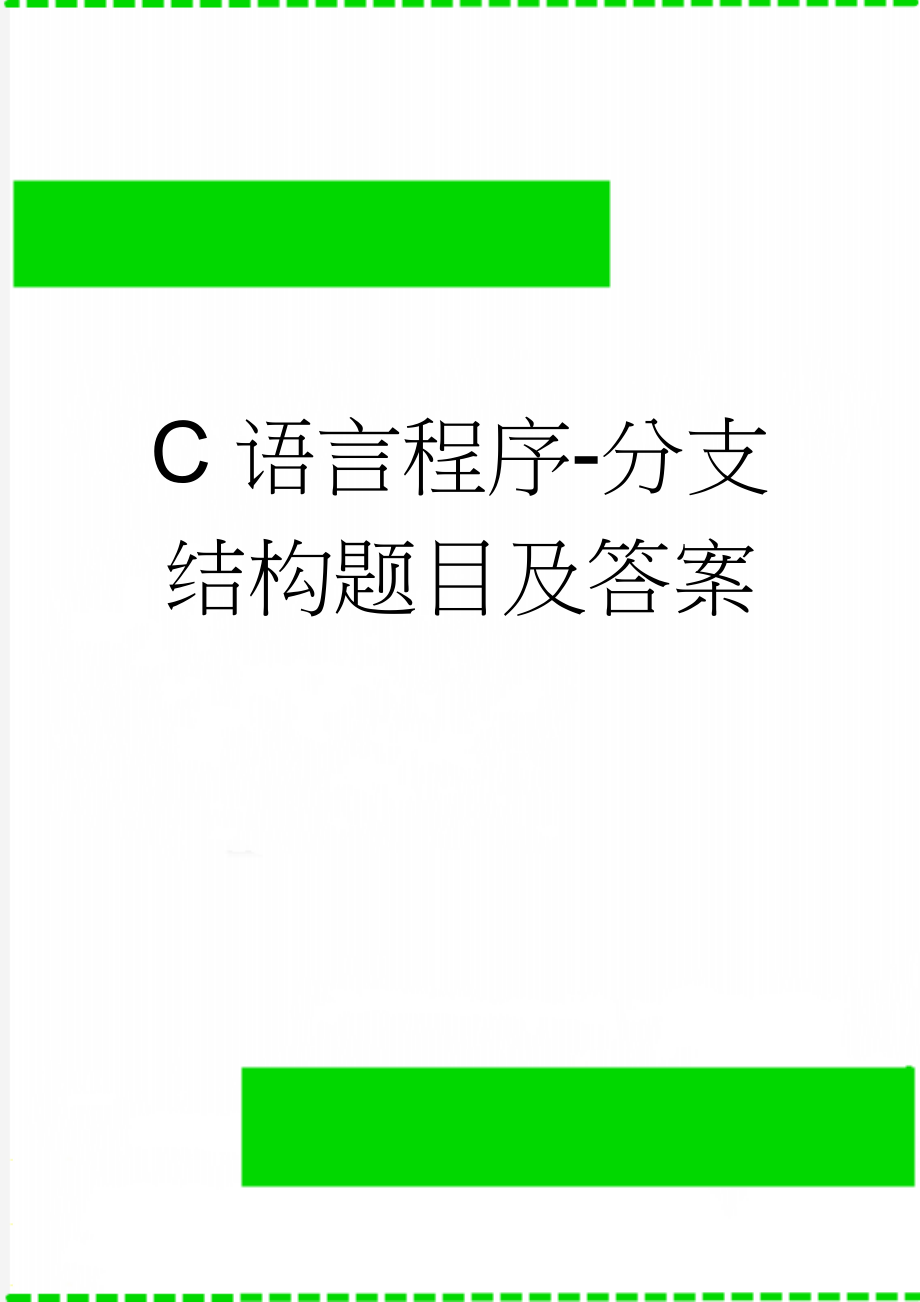 C语言程序-分支结构题目及答案(9页).doc_第1页