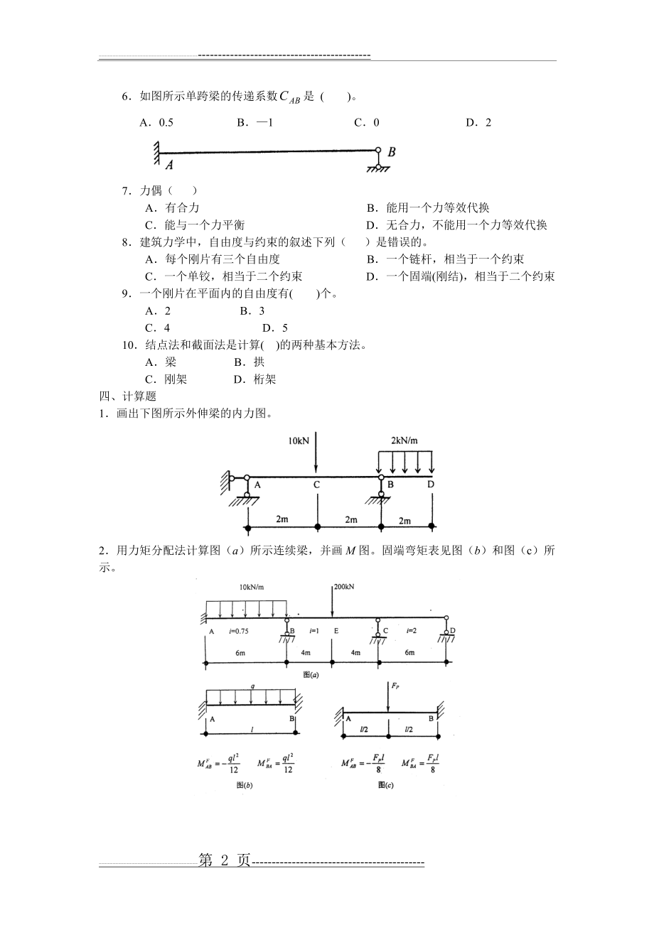 建筑力学习题及答案(3页).doc_第2页