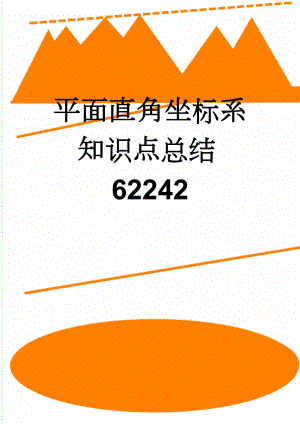 平面直角坐标系知识点总结62242(5页).doc