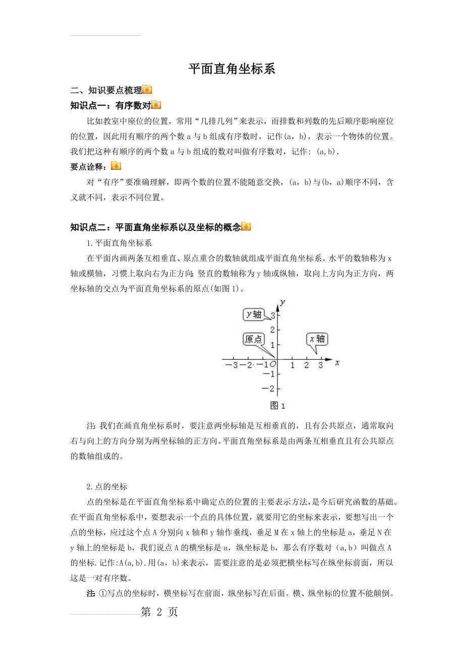 平面直角坐标系知识点总结62242(5页).doc_第2页