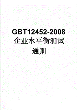 GBT12452-2008企业水平衡测试通则(20页).doc