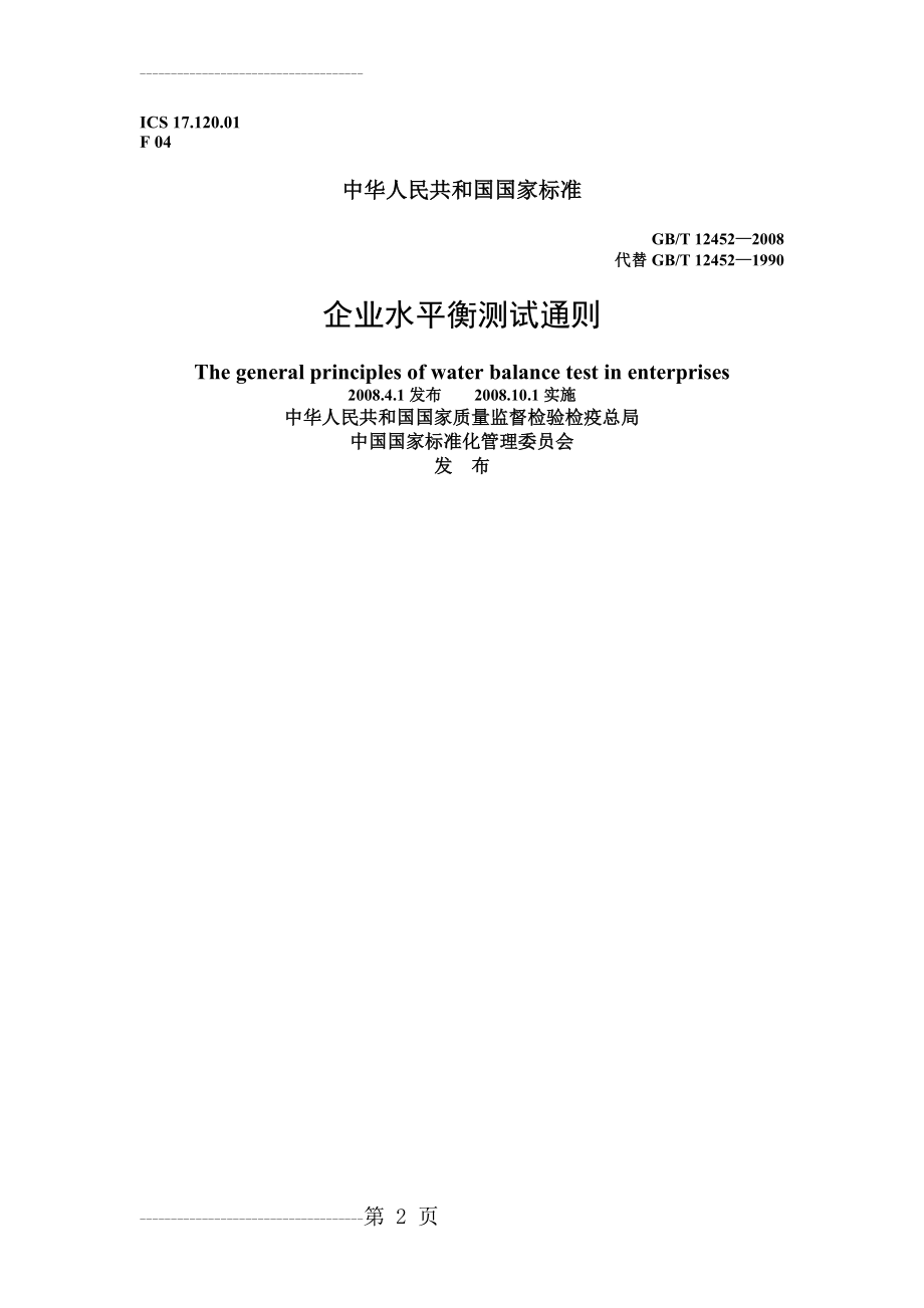 GBT12452-2008企业水平衡测试通则(20页).doc_第2页