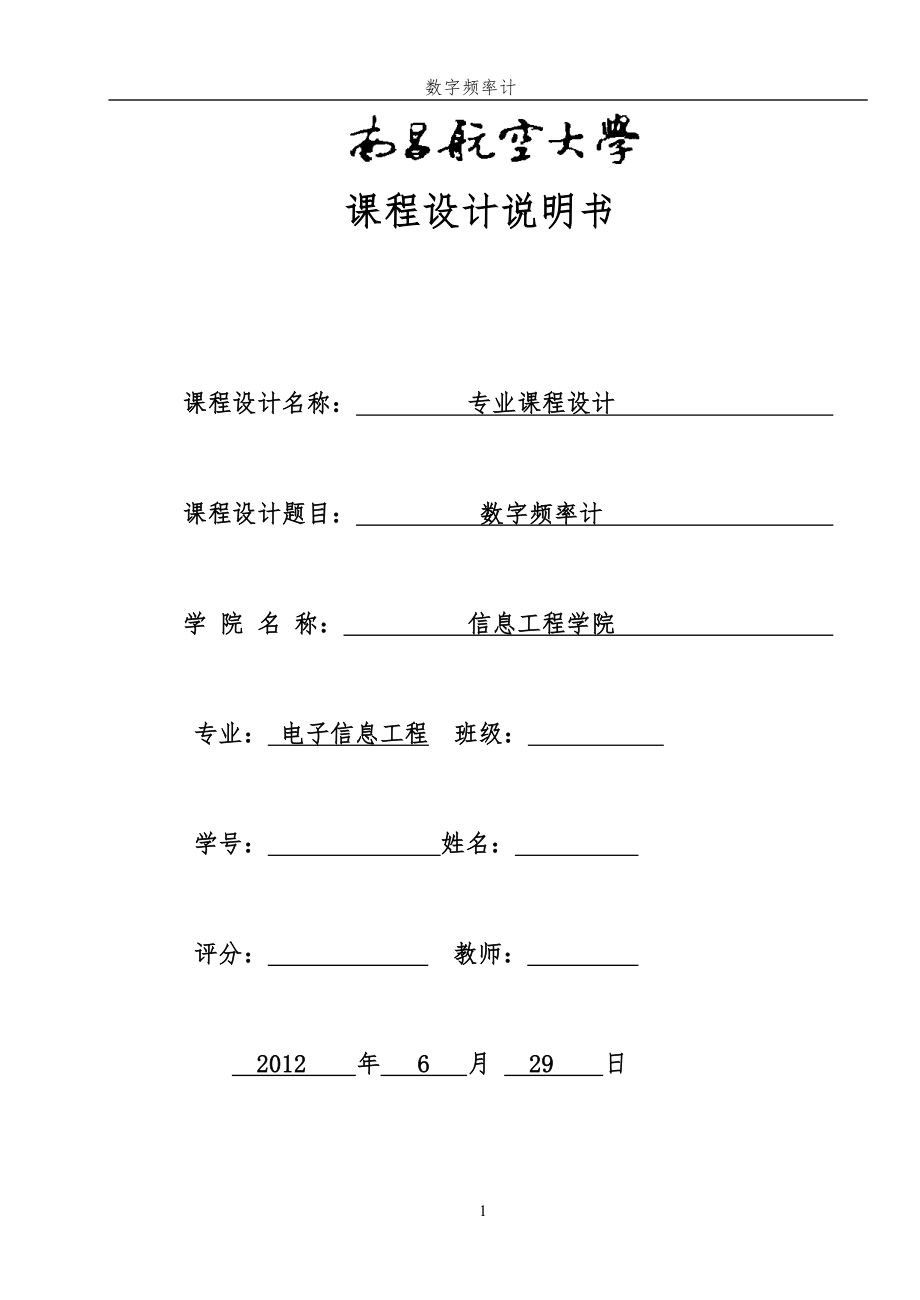 基于单片机的数字频率计课设报告.doc_第1页