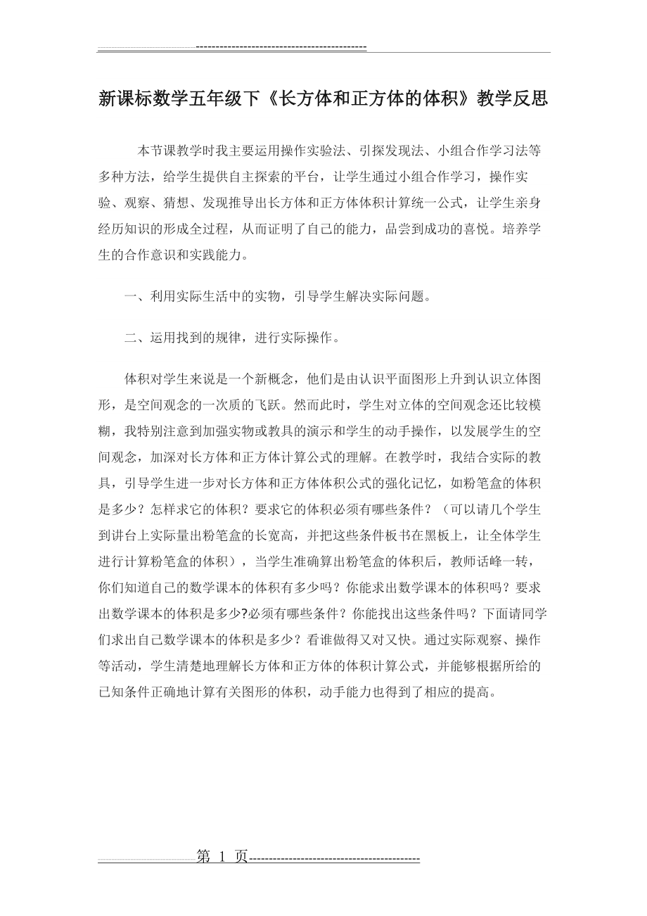 新课标数学五年级下长方体和正方体体积教学反思(1页).doc_第1页