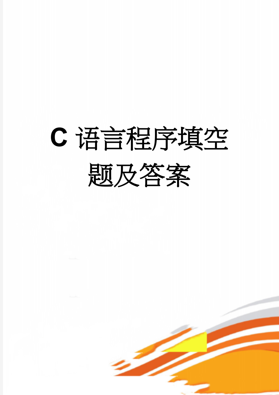 C语言程序填空题及答案(6页).doc_第1页