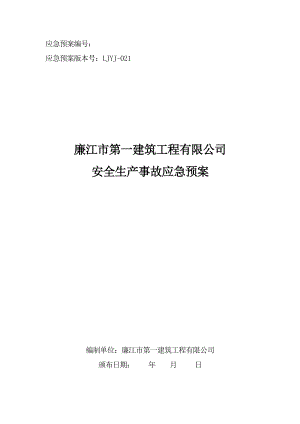 建筑施工企业安全生产事故应急预案(115页).doc